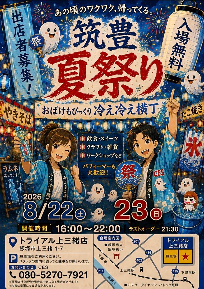 筑豊夏祭り〜おばけもびっくり冷え冷え横丁〜(上三緒)
