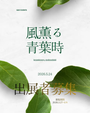 風薫る 青葉時 ーかぜかおる・アオバドキー