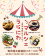 裏庭マルシェ