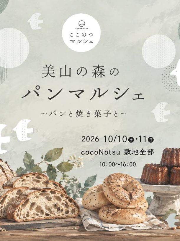 美山の森のパンマルシェ vol.3 〜 パンと、焼き菓子と 〜