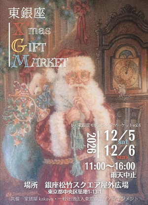 東銀座X'mas GIFT MARKET～by 東銀座モダンシックマーケット～