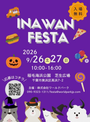 ９月 INA WAN FESTA
