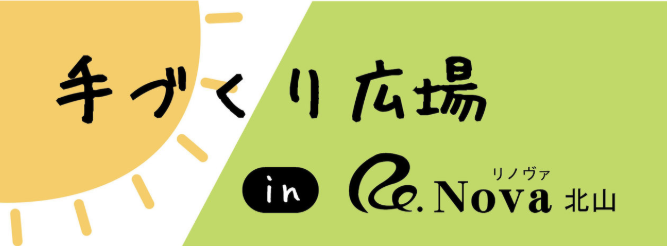 手づくり広場 in Re.Nova(リノヴァ)北山