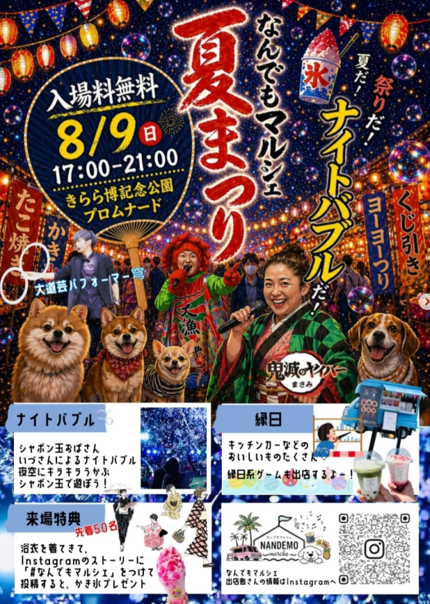 なんでもマルシェ「夏まつり」