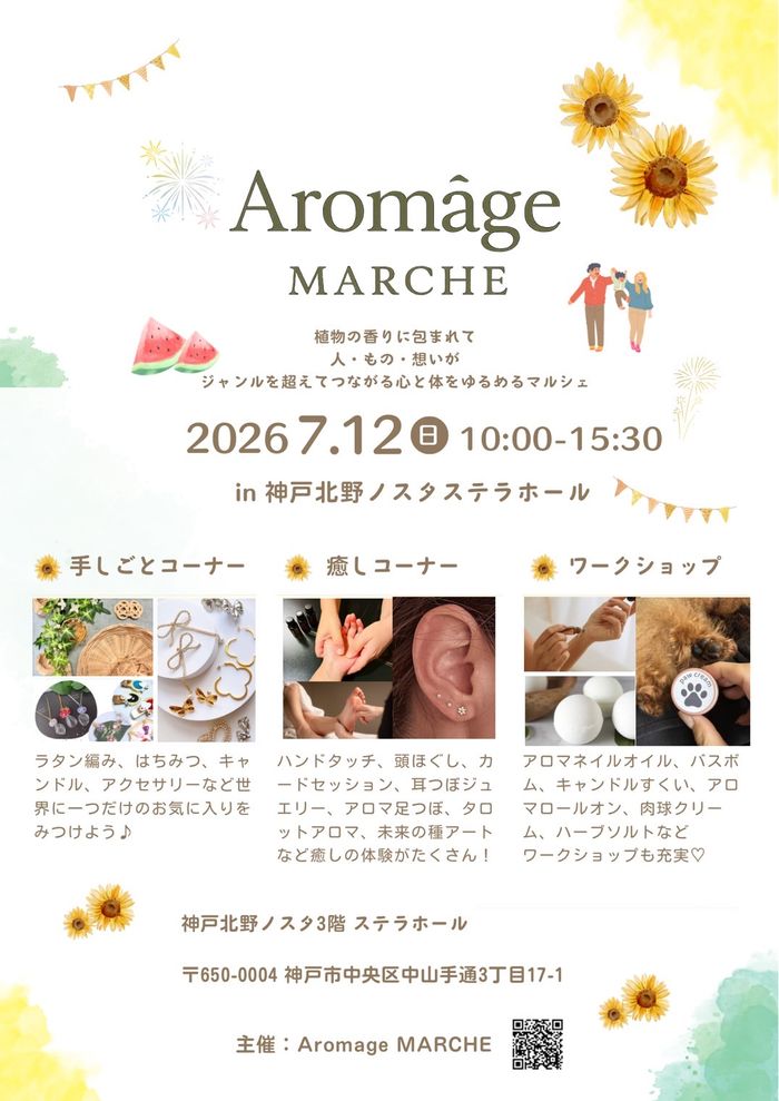 癒し・手しごと・ワークショップ｜aromage_marche