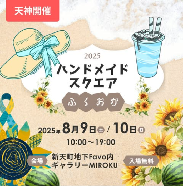 ハンドメイドスクエアふくおか 2025