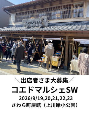 コエドマルシェ　シルバーウィークSP