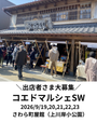 コエドマルシェ　シルバーウィークSP