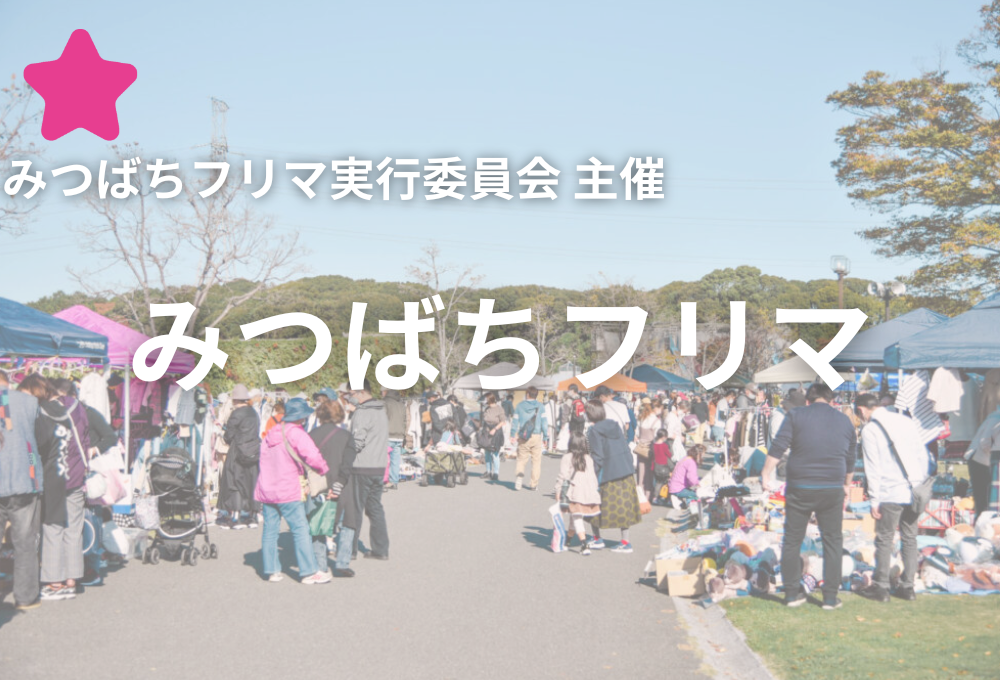 みつばちフリマ