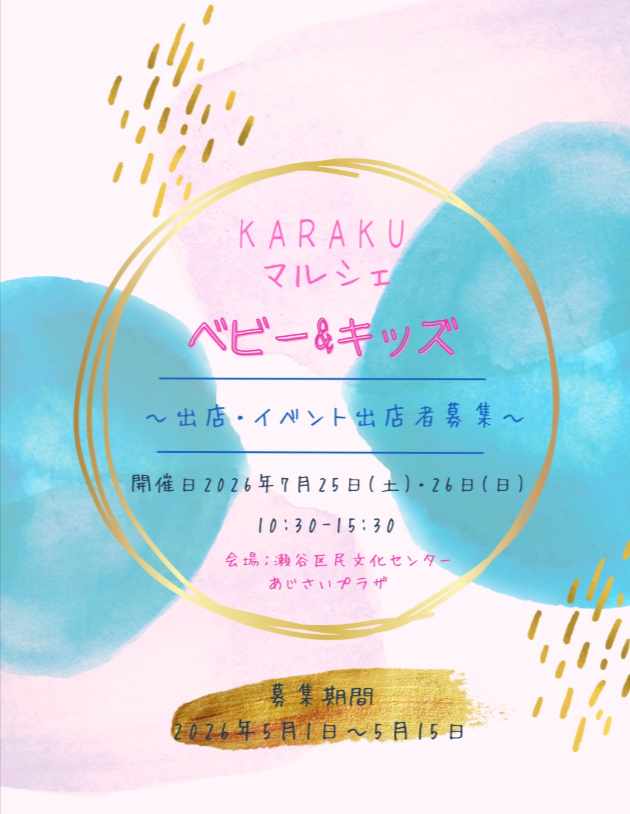 KARAKUマルシェ　〜ベビー&キッズ〜