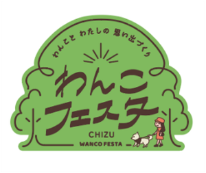 わんこフェスタ in ちづ