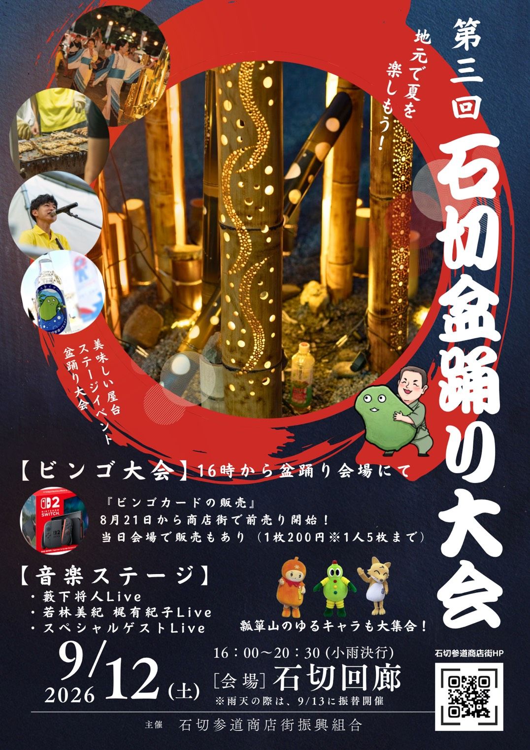 第3回 石切り盆踊大会／体験ブース・マルシェ出店