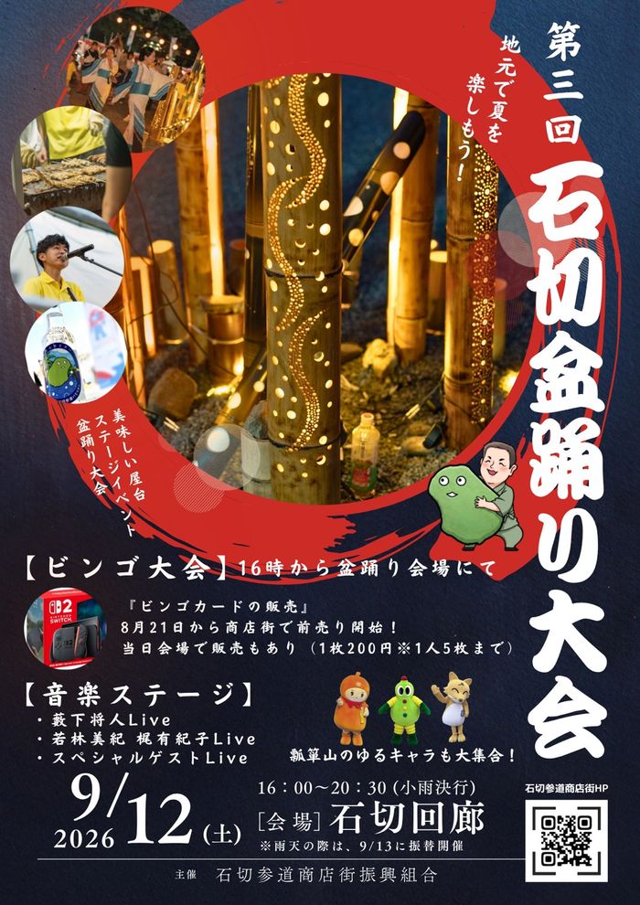 第3回 石切り盆踊大会／体験ブース・マルシェ出店