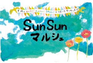 SunSunマルシェ in ABEMA湘南バンク