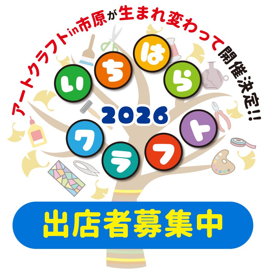 いちはらクラフト2026