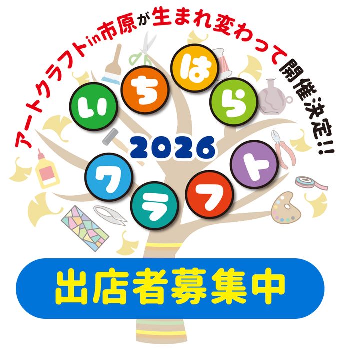 いちはらクラフト2026
