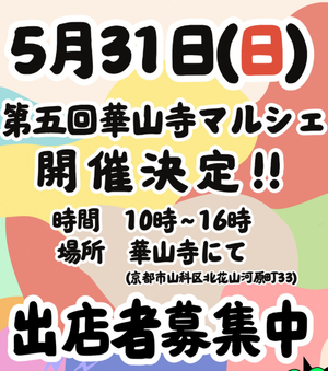 第六回 華山寺マルシェ