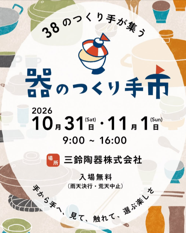 器のつくり手市