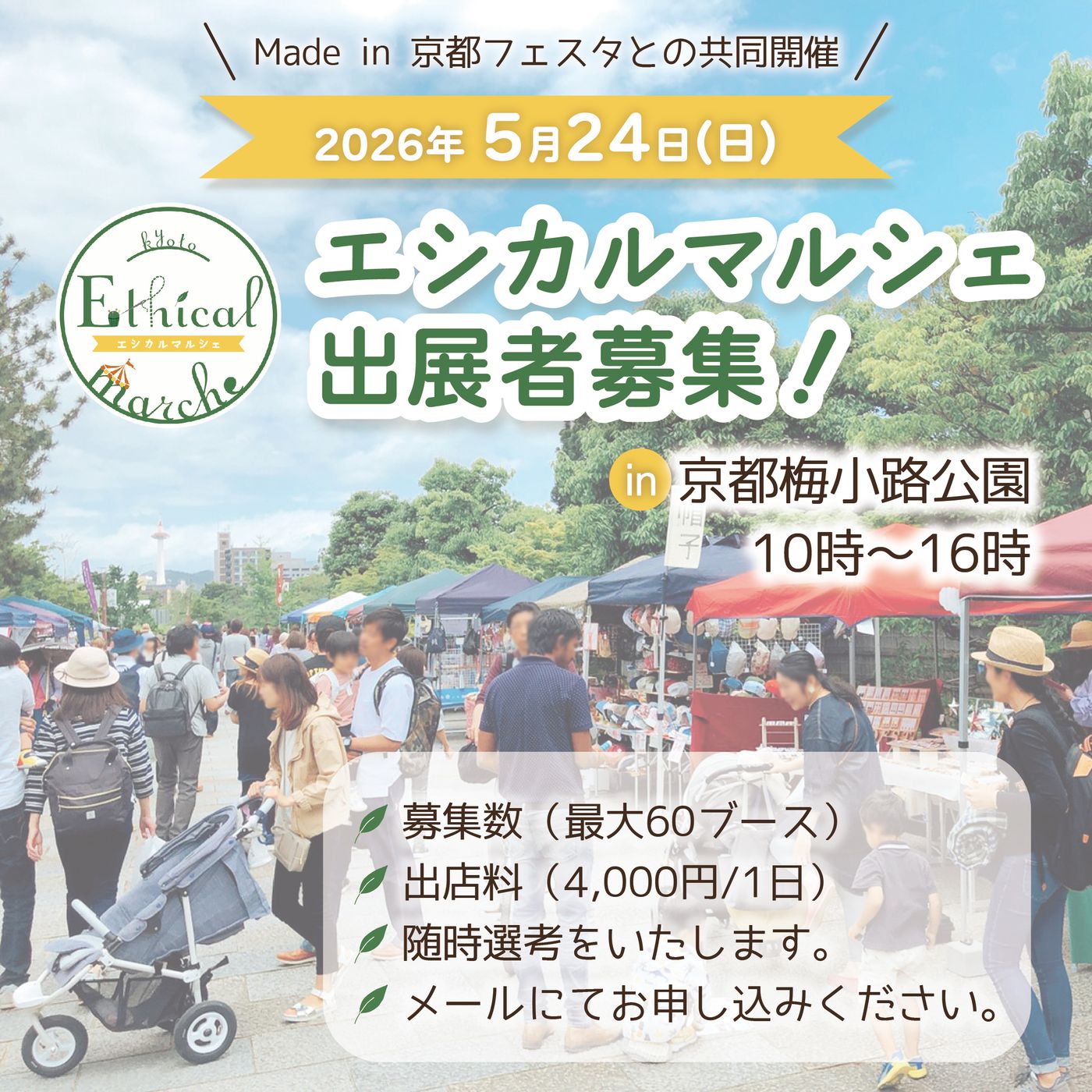 第19回京都エシカルマルシェ出展者様募集！