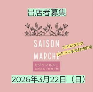 セゾンマルシェ　心のこもった贈り物