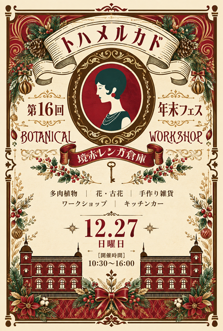 トハメルカド境赤レンガ倉庫　第16回 ボタニカル X 年末フェス