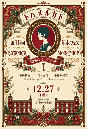 トハメルカド境赤レンガ倉庫　第16回 ボタニカル X 年末フェス