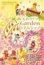 第23回 ものづくりGardenマルシェ