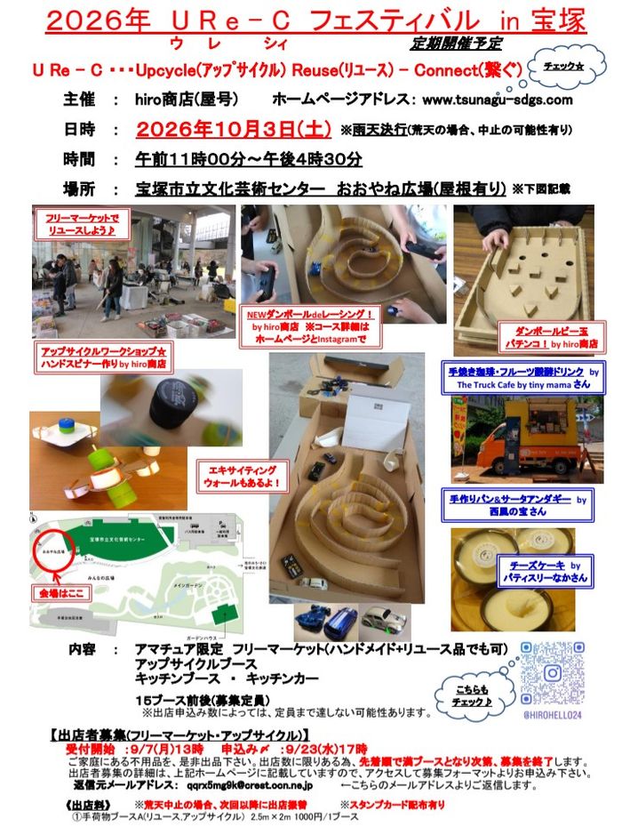 URe-C フェスティバル in 宝塚　宝塚市立文化芸術センター