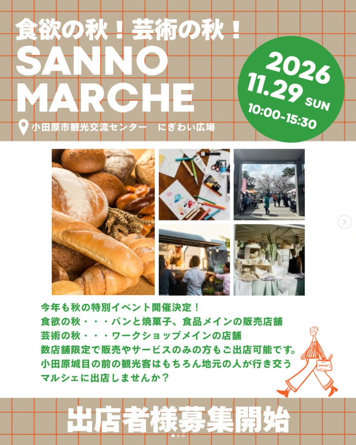 食欲の秋！芸術の秋！SANNOMARCHE