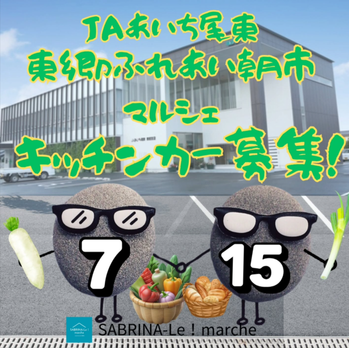 JA愛知尾東東郷支店・東郷ふれあい朝市マルシェ