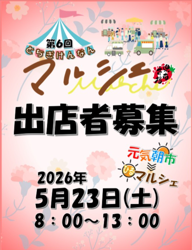 第6回 とちぎけんなんマルシェ