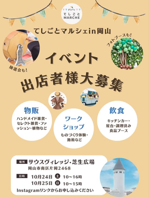デシリイてしごとマルシェin岡山