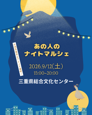 あの人のナイトマルシェ