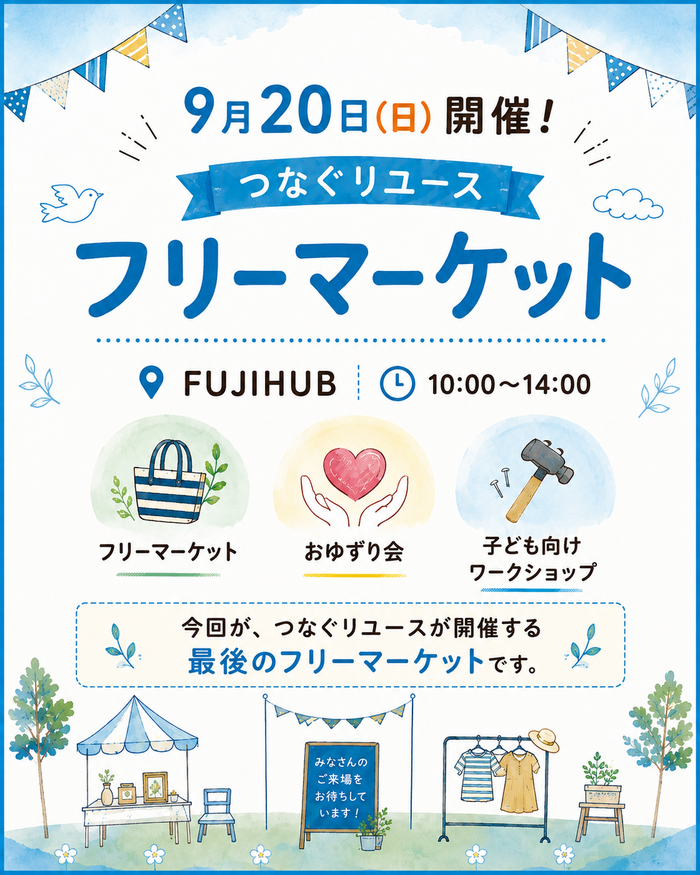 つなぐリユース フリーマーケット