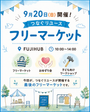 つなぐリユース フリーマーケット