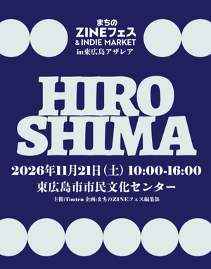 まちのZINEフェス&INDIEMARKETin東広島アザレア