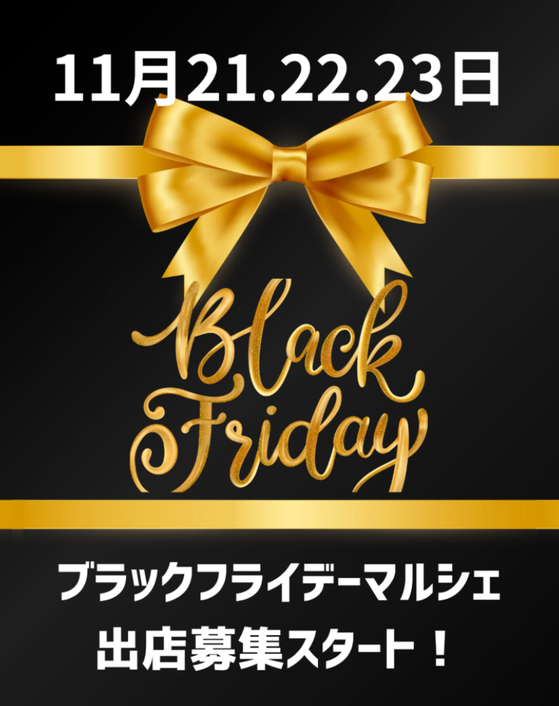 ブラックフライデーマルシェ 2026