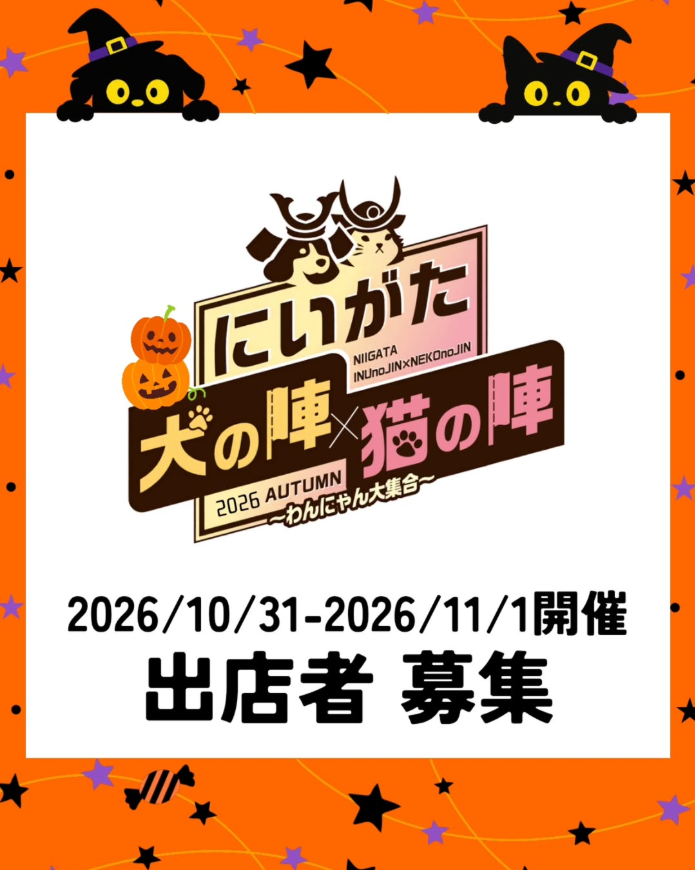 にいがた犬の陣×猫の陣2026秋