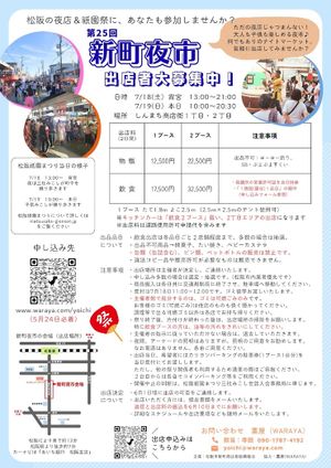 第25回　新町夜市