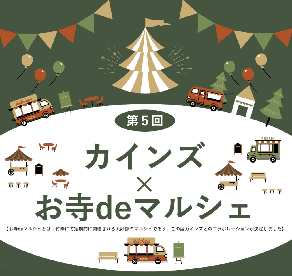 カインズ飯能店×お寺deマルシェ