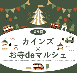 カインズ飯能店×お寺deマルシェ