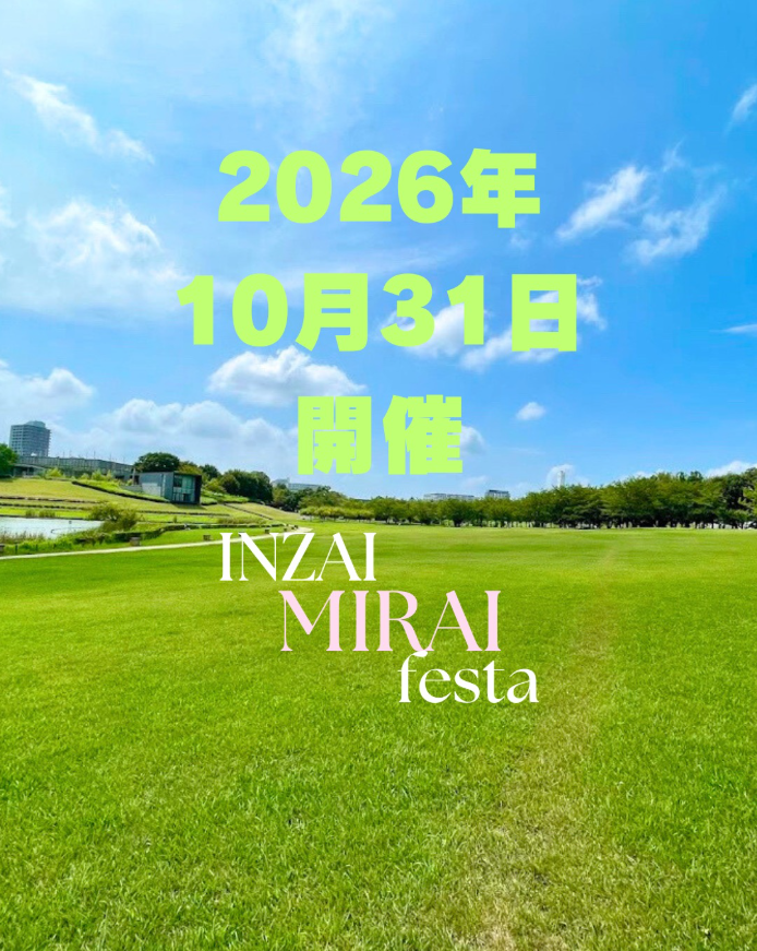 印西未来フェスタ ～体験から憧れへ、コミュニティから自立へ　印西の親子と出店者をつなぐ「未来の循環」