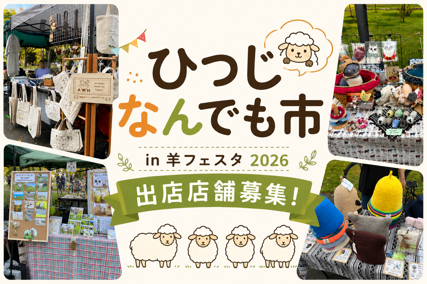 ひつじなんでも市 in 羊フェスタ2026