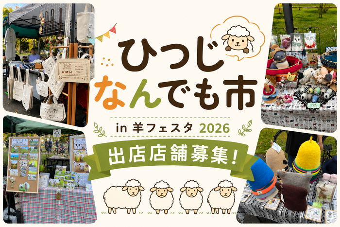 ひつじなんでも市 in 羊フェスタ2026