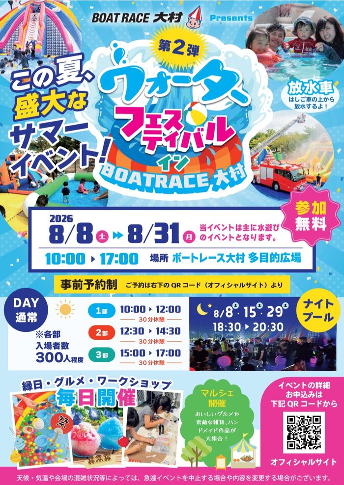 ウォーターフェスティバルinボートレース大村