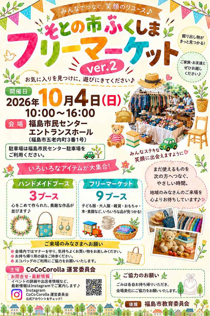 そとの市ふくしまフリーマーケットVer.2