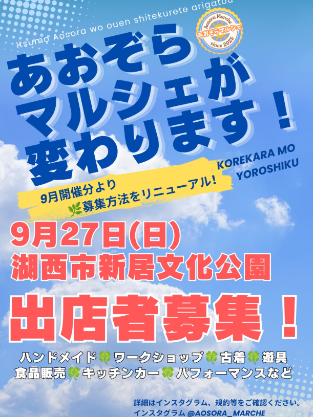 あおぞらマルシェ　in 新居文化公園