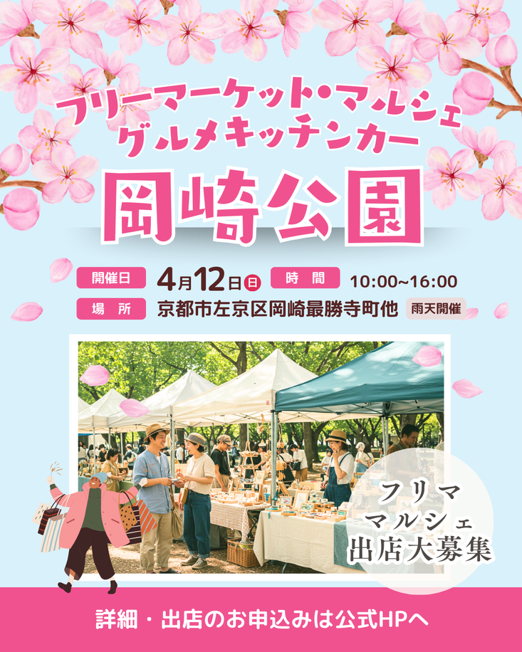 【平安神宮前・岡崎公園】フリーマーケット&マルシェイベント
