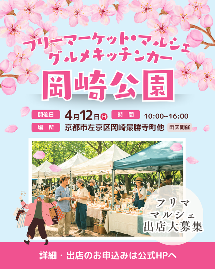 【平安神宮前・岡崎公園】フリーマーケット&マルシェイベント