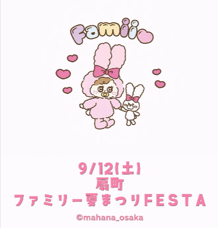 扇町ファミリー夏まつりFESTA